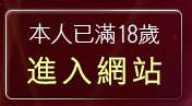 本人已滿18歲，離開890視訊聊天