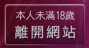 本人未滿18歲，離開890視訊聊天